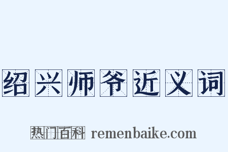 绍兴师爷近义词是什么意思的图片